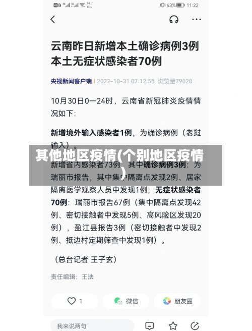 其他地区疫情(个别地区疫情)-第3张图片