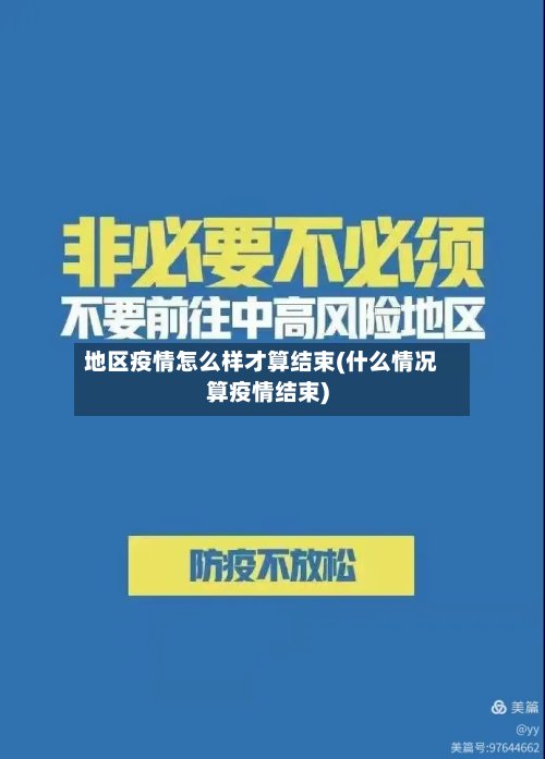 地区疫情怎么样才算结束(什么情况算疫情结束)