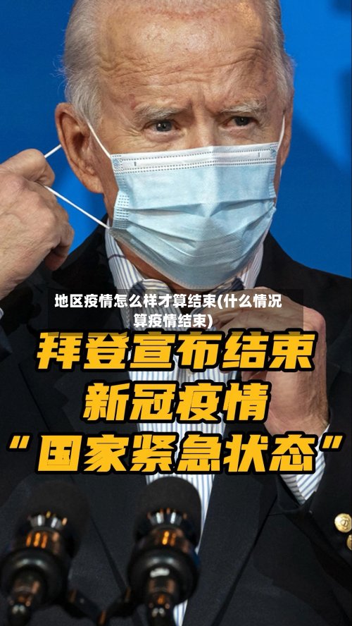 地区疫情怎么样才算结束(什么情况算疫情结束)-第2张图片