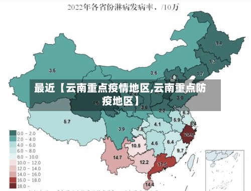 最近【云南重点疫情地区,云南重点防疫地区】