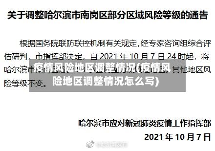疫情风险地区调整情况(疫情风险地区调整情况怎么写)-第2张图片