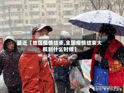 最近【地区疫情结束,全国疫情结束大概到什么时候】-第2张图片