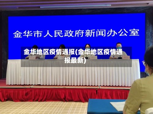 金华地区疫情通报(金华地区疫情通报最新)
