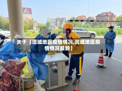 关于【泥城地区疫情情况,泥城地区疫情情况最新】