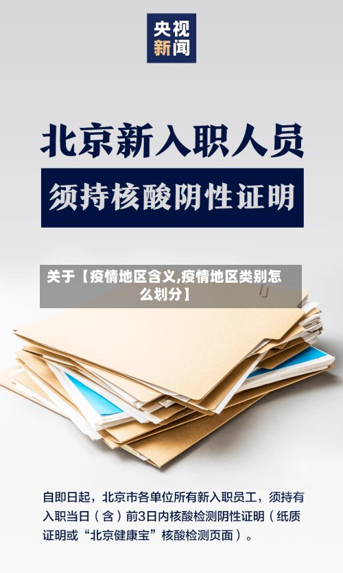 关于【疫情地区含义,疫情地区类别怎么划分】-第2张图片