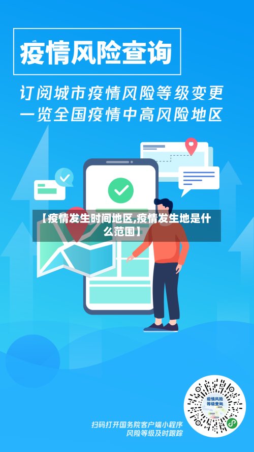 【疫情发生时间地区,疫情发生地是什么范围】