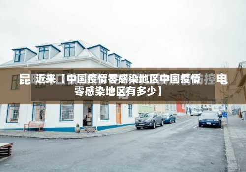 近来【中国疫情零感染地区中国疫情零感染地区有多少】-第2张图片