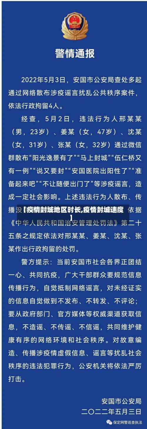 【疫情封城地区时长,疫情封城速度】
