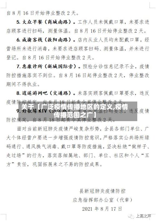 关于【广泛疫情传播地区的定义,疫情传播范围之广】