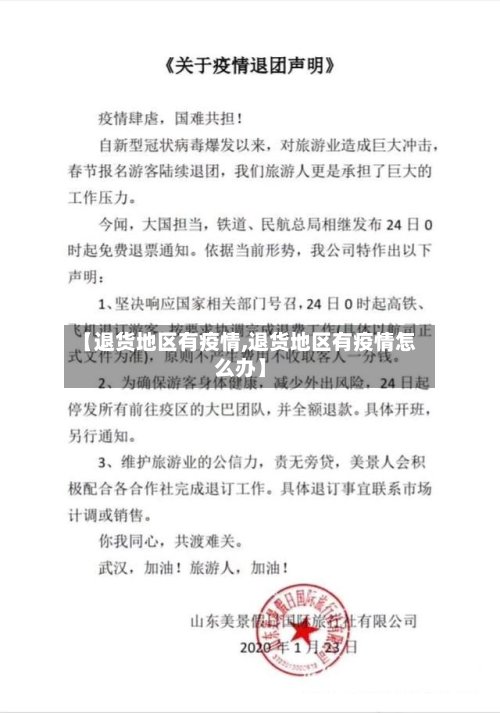 【退货地区有疫情,退货地区有疫情怎么办】
