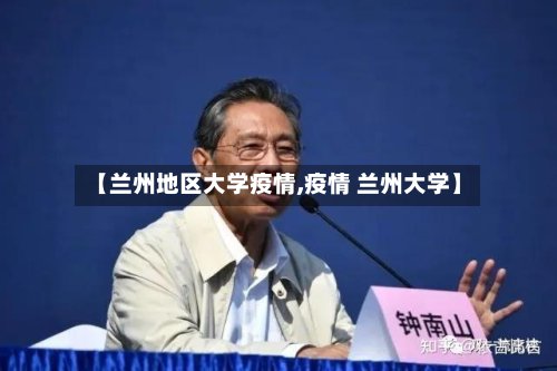 【兰州地区大学疫情,疫情 兰州大学】-第2张图片