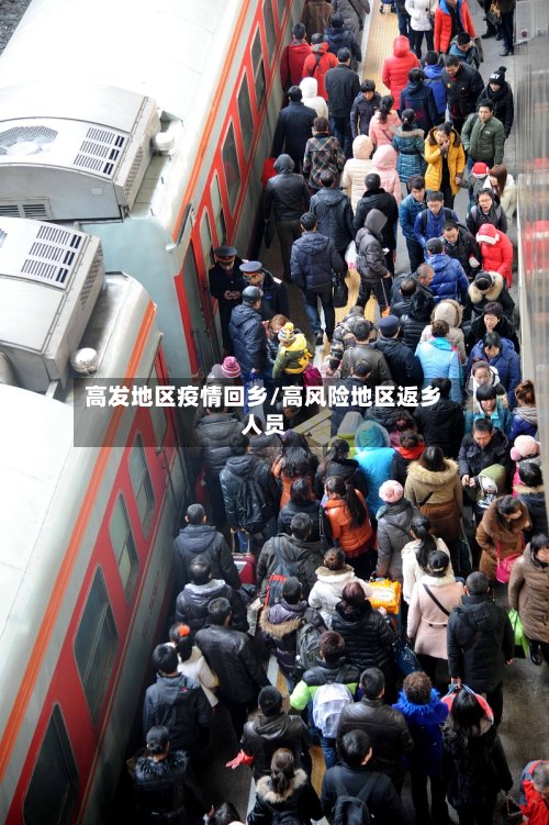 高发地区疫情回乡/高风险地区返乡人员-第2张图片