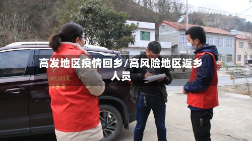高发地区疫情回乡/高风险地区返乡人员-第3张图片
