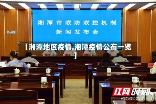 【湘潭地区疫情,湘潭疫情公布一览】-第3张图片