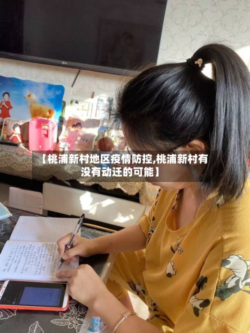 【桃浦新村地区疫情防控,桃浦新村有没有动迁的可能】-第3张图片