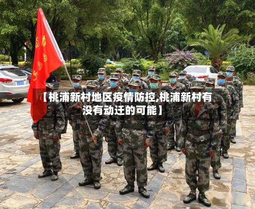 【桃浦新村地区疫情防控,桃浦新村有没有动迁的可能】