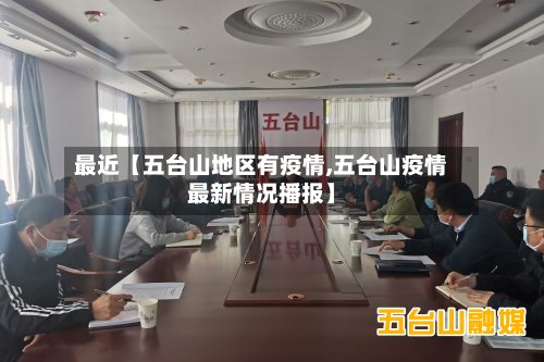 最近【五台山地区有疫情,五台山疫情最新情况播报】-第2张图片