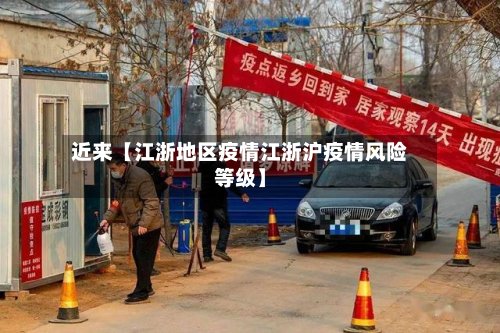 近来【江浙地区疫情江浙沪疫情风险等级】
