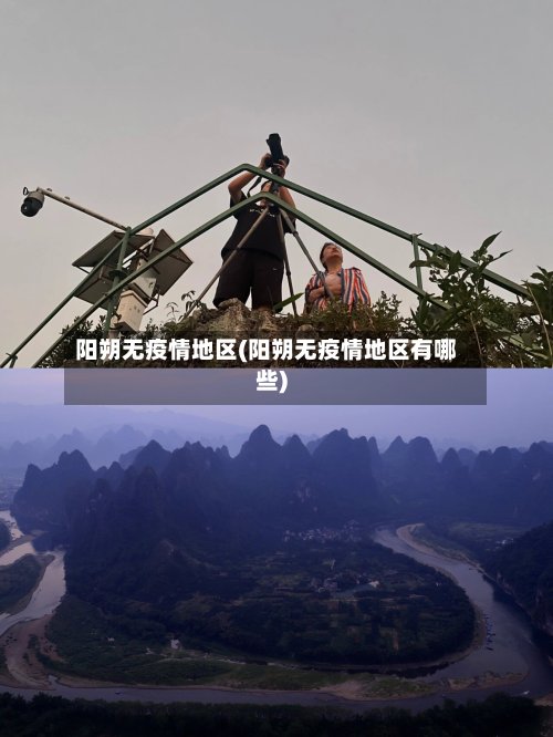 阳朔无疫情地区(阳朔无疫情地区有哪些)-第2张图片