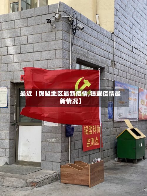 最近【锡盟地区最新疫情,锡盟疫情最新情况】