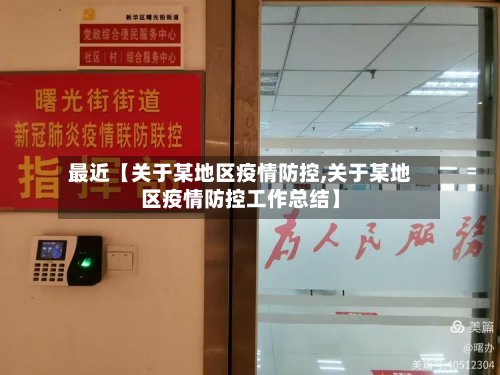最近【关于某地区疫情防控,关于某地区疫情防控工作总结】