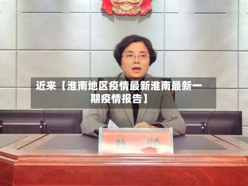 近来【淮南地区疫情最新淮南最新一期疫情报告】-第3张图片