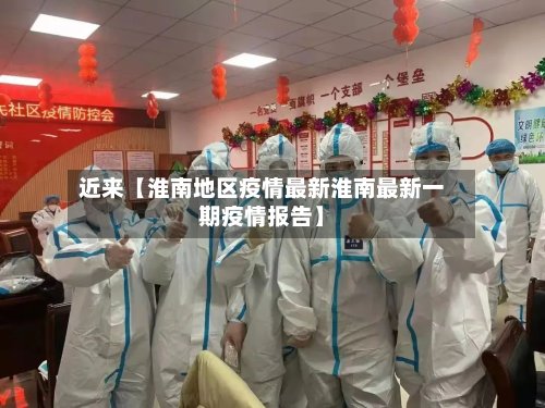 近来【淮南地区疫情最新淮南最新一期疫情报告】-第2张图片