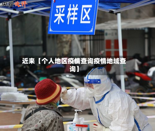 近来【个人地区疫情查询疫情地域查询】