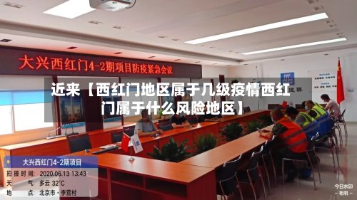 近来【西红门地区属于几级疫情西红门属于什么风险地区】-第2张图片