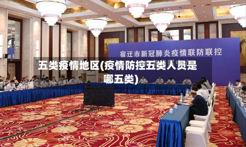五类疫情地区(疫情防控五类人员是哪五类)