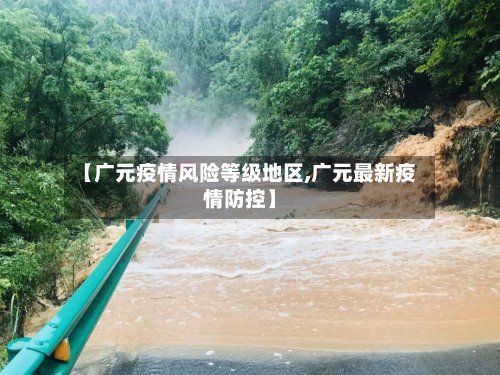 【广元疫情风险等级地区,广元最新疫情防控】