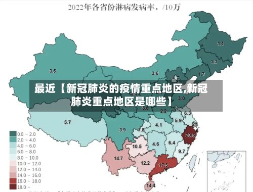 最近【新冠肺炎的疫情重点地区,新冠肺炎重点地区是哪些】