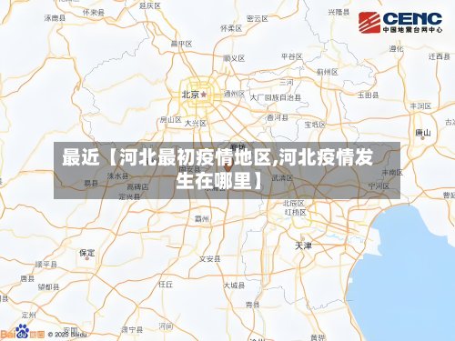 最近【河北最初疫情地区,河北疫情发生在哪里】