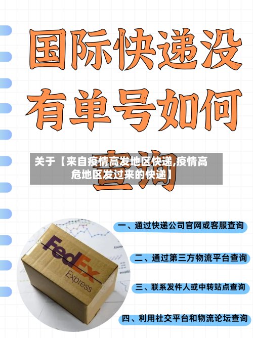 关于【来自疫情高发地区快递,疫情高危地区发过来的快递】