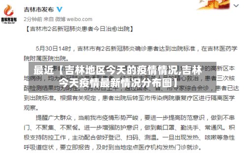 最近【吉林地区今天的疫情情况,吉林今天疫情最新情况分布图】-第2张图片