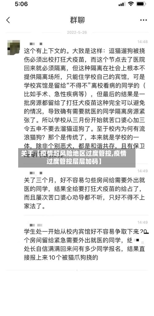 关于【疫情超风险地区过度管控,疫情过度管控层层加码】