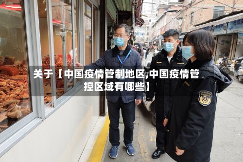 关于【中国疫情管制地区,中国疫情管控区域有哪些】