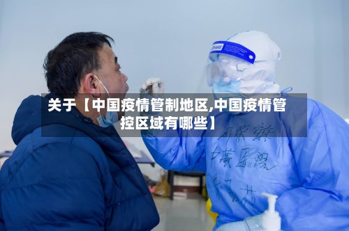 关于【中国疫情管制地区,中国疫情管控区域有哪些】-第3张图片