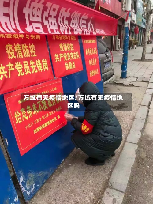方城有无疫情地区/方城有无疫情地区吗