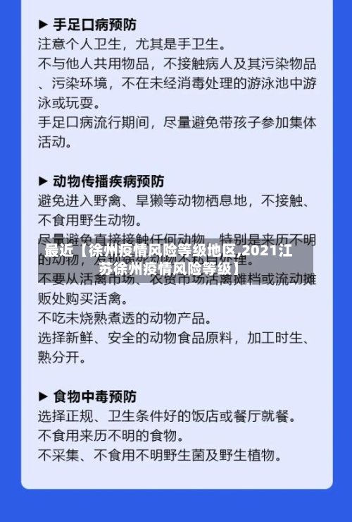 最近【徐州疫情风险等级地区,2021江苏徐州疫情风险等级】