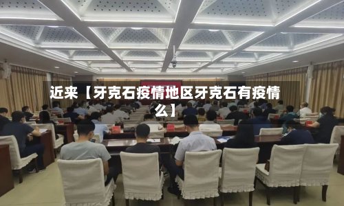 近来【牙克石疫情地区牙克石有疫情么】-第3张图片