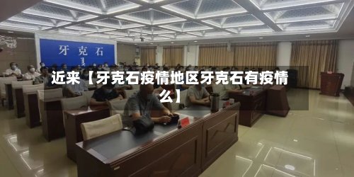 近来【牙克石疫情地区牙克石有疫情么】-第2张图片