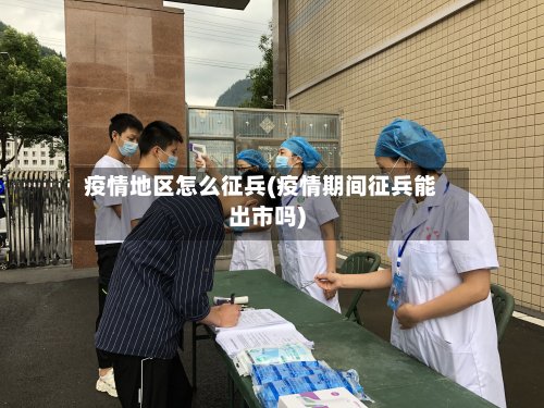 疫情地区怎么征兵(疫情期间征兵能出市吗)