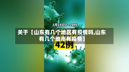 关于【山东有几个地区有疫情吗,山东有几个地市有疫情】