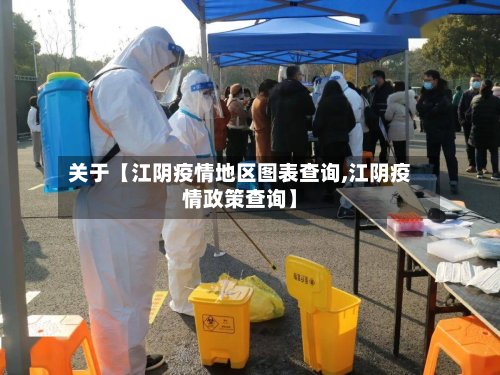 关于【江阴疫情地区图表查询,江阴疫情政策查询】