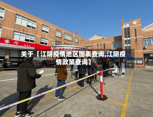 关于【江阴疫情地区图表查询,江阴疫情政策查询】-第3张图片
