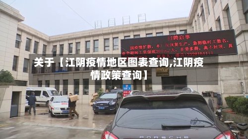 关于【江阴疫情地区图表查询,江阴疫情政策查询】-第2张图片
