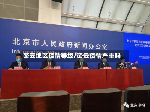 密云地区疫情等级/密云疫情严重吗