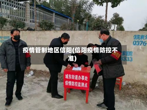 疫情管制地区信阳(信阳疫情防控不准)-第2张图片