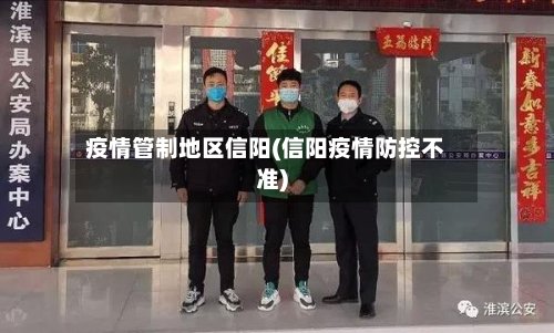 疫情管制地区信阳(信阳疫情防控不准)